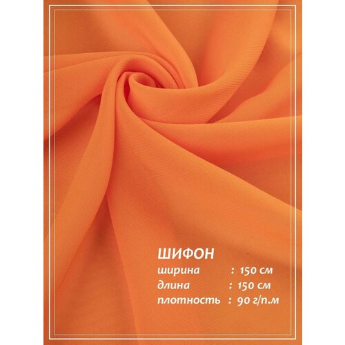 Отрез ткани для шитья домок Креп Шифон (оранжевый) 1,5 х 1,5 м.