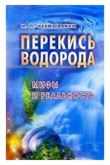 Перекись водорода. Мифы и реальность