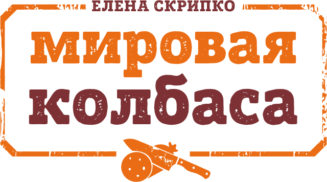 Мировая колбаса. Как делать домашнюю колбасу, сосиски и сардельки - фото №2