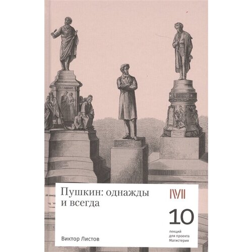 Пушкин: однажды и всегда. 10 лекций для проекта Магистерия