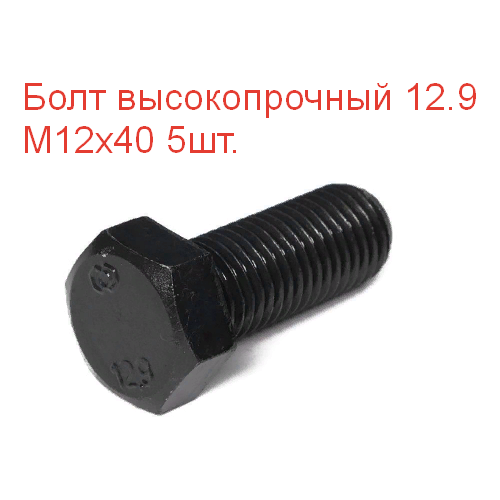 Болт высокопрочный М 12х40 кл. пр. 12.9 DIN933, 5шт.