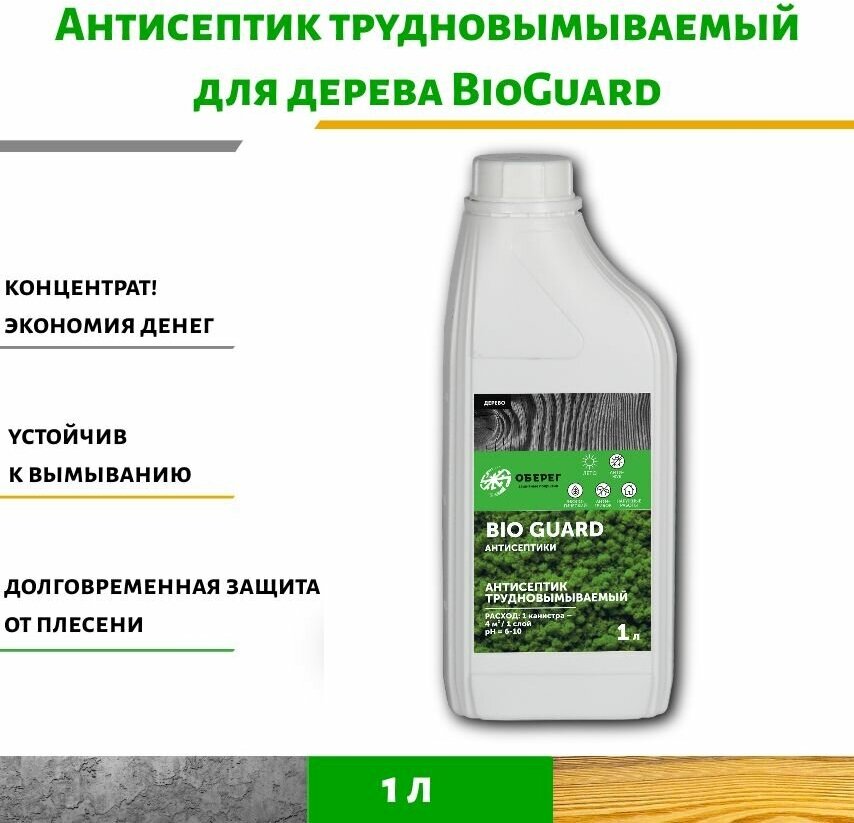 Антисептик трудновымываемый для дерева BioGuard - 1л/1кг