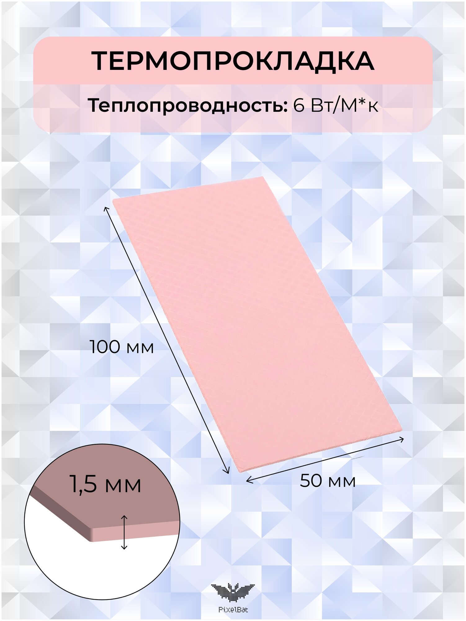 Термопрокладка теплопроводящая термо подложка терморезинка 50х100мм 6W/m-K