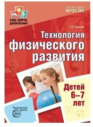 Сфера ТЦ издательство Будь здоров, дошкольник Технология физического развития детей 6-7 лет