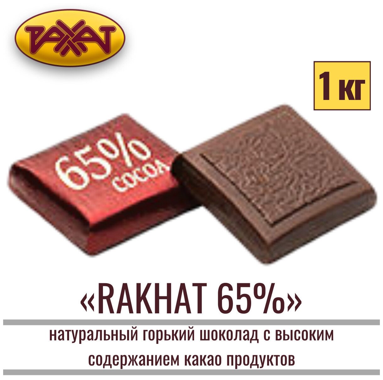 Шоколад натуральный Рахат 65% 1 кг / плитка / рахат - фотография № 1