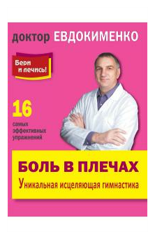 Боль в плечах. Уникальная исцеляющая гимнастика - фото №1