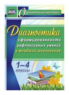 Диагностика уровня сформированности рефлексивных умений у младших школьников - фото №1