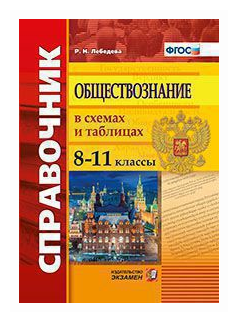 Лебедева Р.Н. "Обществознание в схемах и таблицах. 8-11 классы. Справочник. ФГОС"