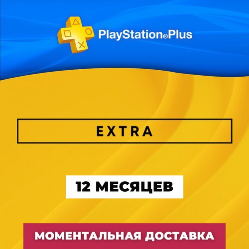 Подписка Playstation PS Plus Extra на 1 год 12 месяцев 499000₽