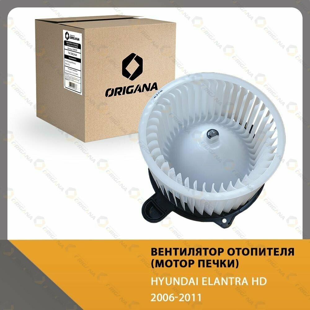 Вентилятор отопителя - мотор печки HYUNDAI ELANTRA HD 2006-2013 , хендай елантра НД 2006-2013 OHF039