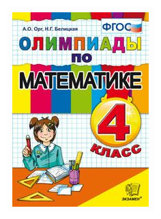 Орг А. О, Белицкая Н. Г. "Олимпиады по математике. 4 класс 2023"