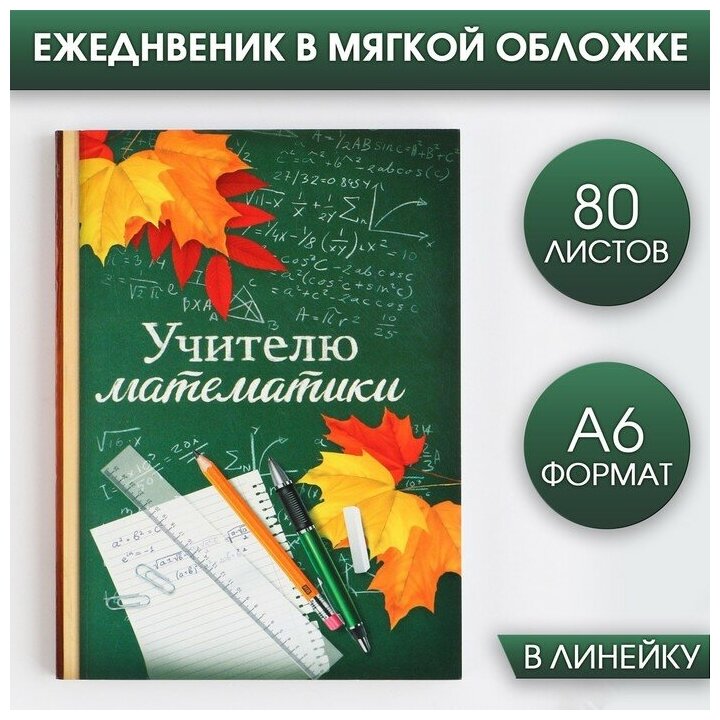 Ежедневник «Учителю математики», А6, 80 л, линия, мягкая обложка