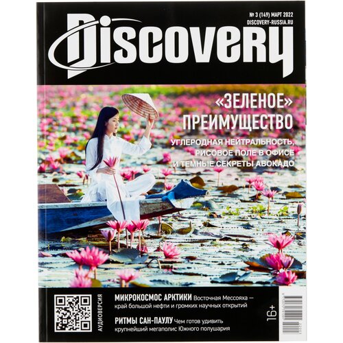 Журнал Discovery №3 Март 2022