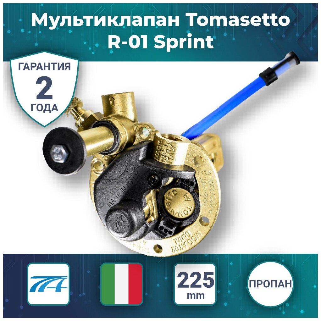 Мультиклапан Tomasetto R-01 Sprint тор.225мм кабель без ВЗУ