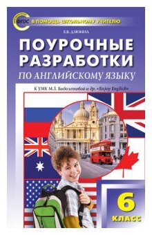 Английский язык. 6 класс. Поурочные разработки. УМК Биболетовой М.З. (Enjoy English). - фото №1