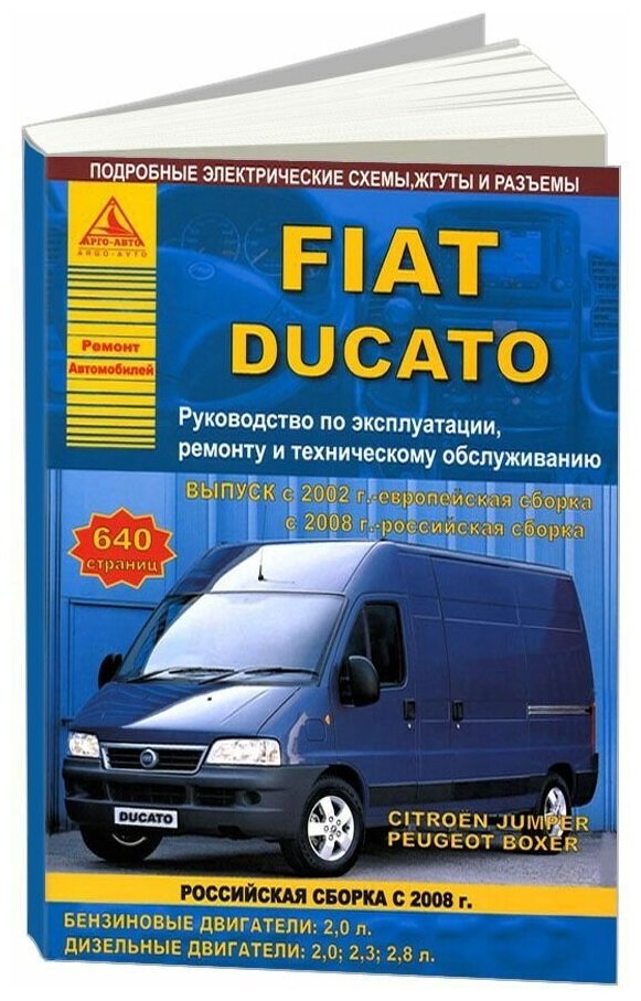 Книга Fiat Ducato, Peugeot Boxer, Citroen Jumper с 2002, с 2008 российская сборка бензин, дизель, электросхемы. Руководство по ремонту и эксплуатации автомобиля. Атласы автомобилей