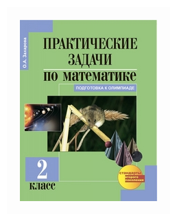 Практические задачи по математике. Подготовка к олимпиаде: 2-й класс: Учебное пособие - фото №1