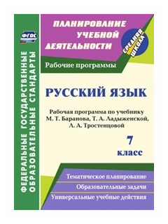 Русский язык. 7 класс. Рабочая программа по учебнику Т. А. Ладыженской и др. - фото №1