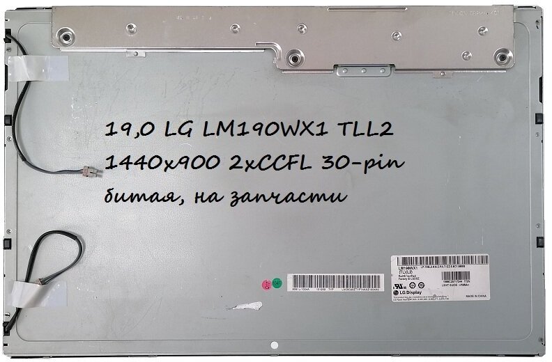 Матрица 19,0 LG LM190WX1 TLL2 1440x900 2xCCFL 30 pin битая на запчасти