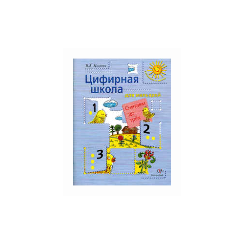 фото Козлова с.а. "цифирная школа для малышей. считаем до трех. учебное пособие для дошкольного возраста" Вентана-граф