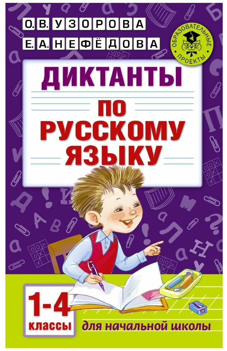 Диктанты по русскому языку 1-4 класс, 2 023