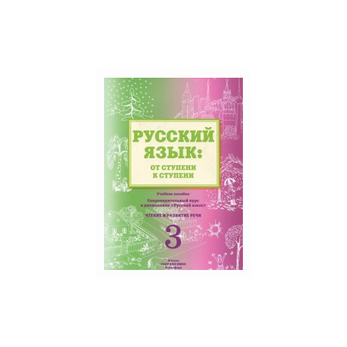 Какорина Е.В. "Русский язык. От ступени к ступени. Часть 3. Чтение и развитие речи" офсетная