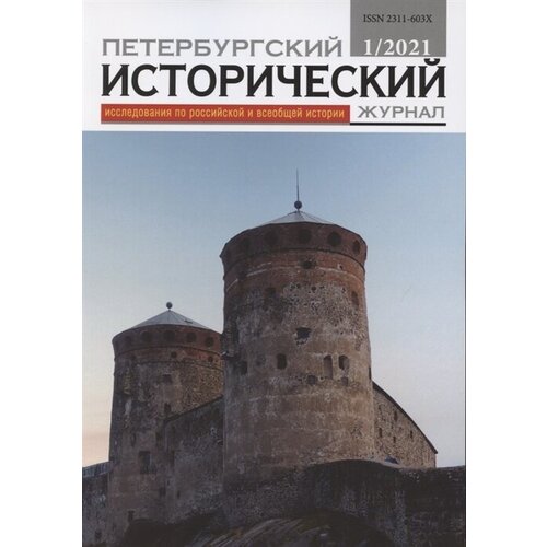 Петербургский исторический журнал: Исследования по Российской и всеобщей истории 1/2021