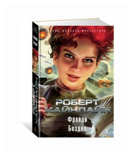 Фрайди. Бездна (Сарнов Феликс (переводчик), Усова Галина Сергеевна (переводчик), Хайнлайн Роберт Энсон) - фото №1