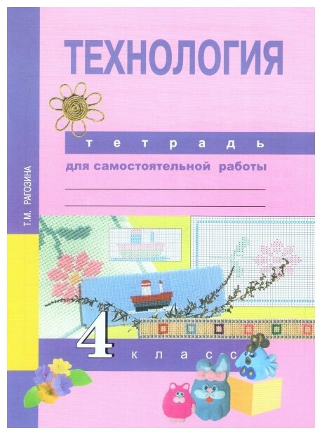 Технология. 4 класс. Тетрадь для самостоятельной работы. - фото №1