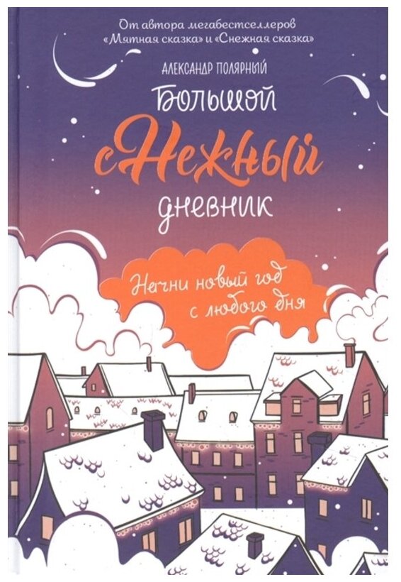 Большой снежный дневник (Полярный Александр) - фото №1