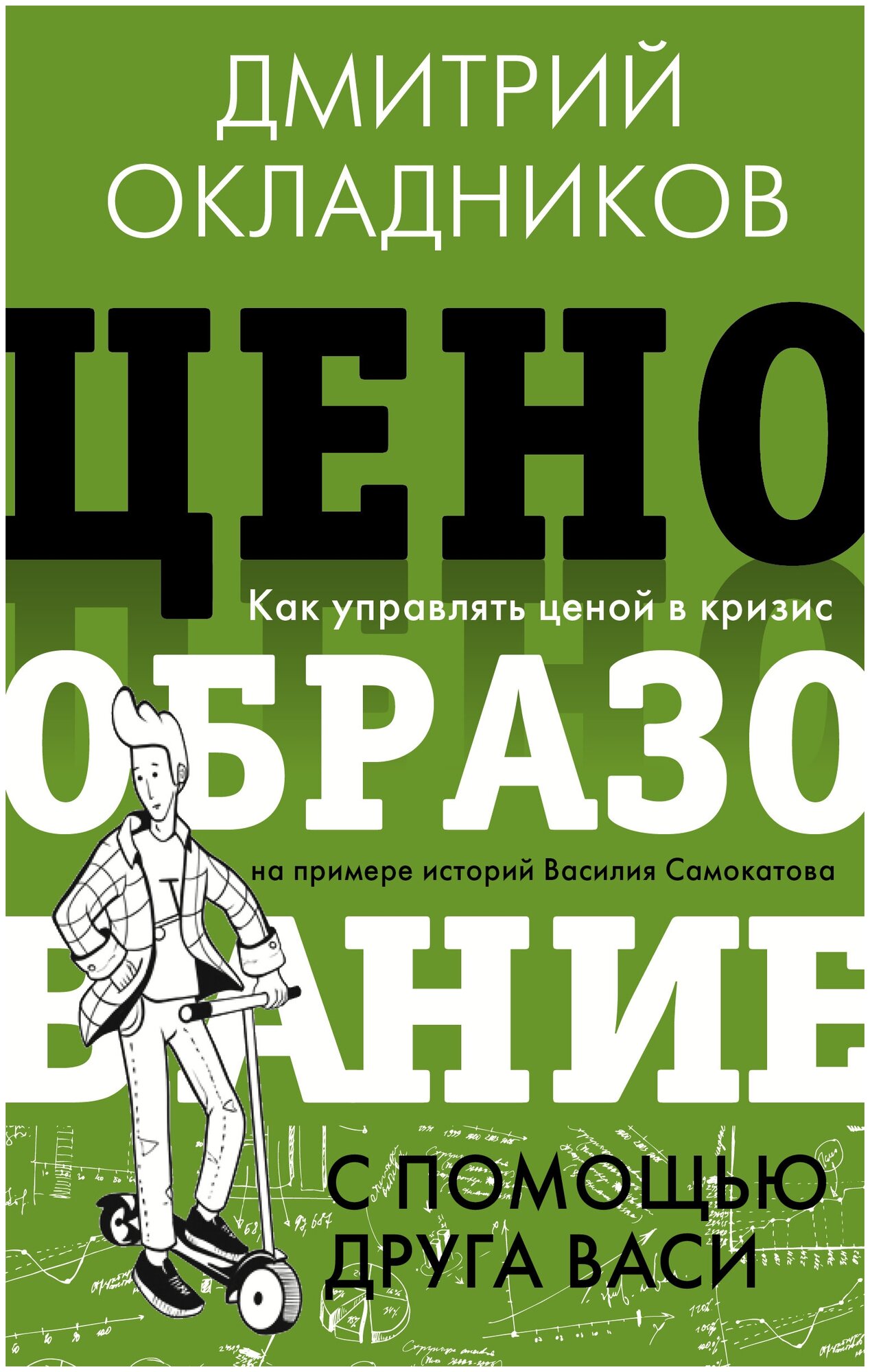 Ценообразование с помощью друга Васи. Как управлять ценой в кризис на примере историй Василия Самокатова Окладников Д. Е.