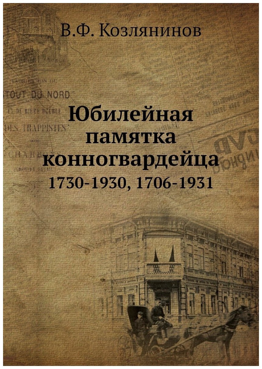Книга Юбилейная памятка конногвардейца. 1730-1930, 1706-1931 - фото №1