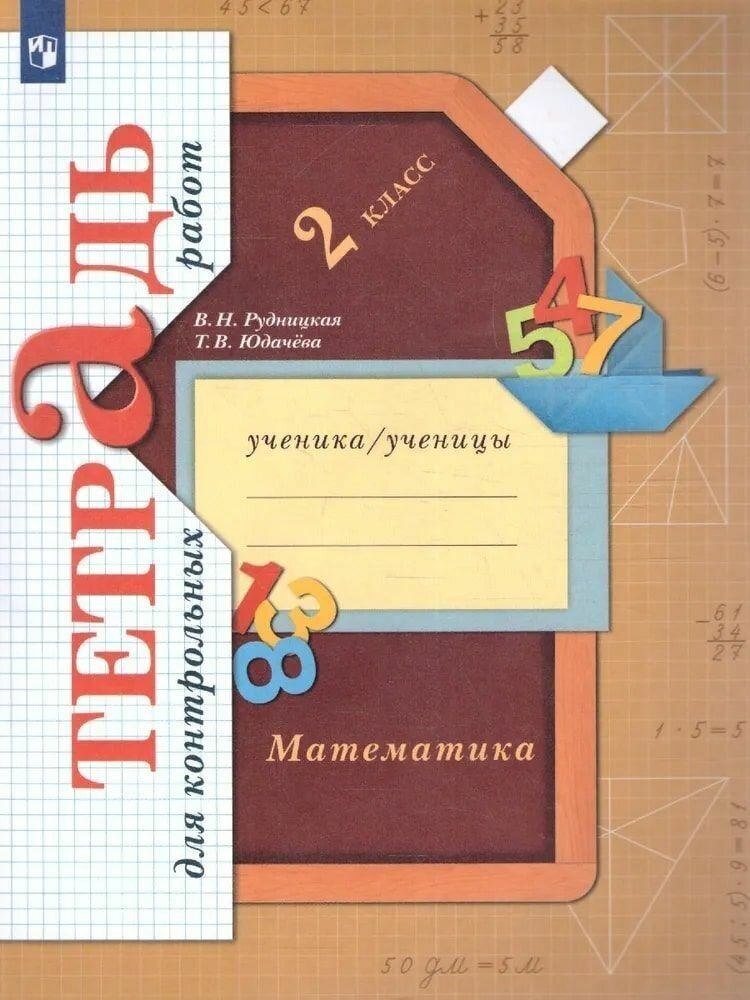 Математика. 2 класс. Тетрадь для контрольных работ. ФГОС Юдачева Татьяна Владимировна, Рудницкая Виктория Наумовна