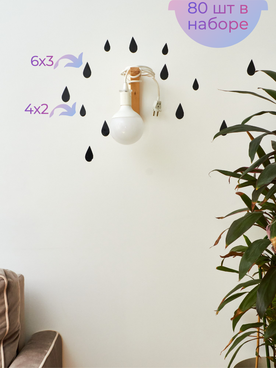Наклейки интерьерные для декора дома интерьера Декоративные наклейки на стену капли