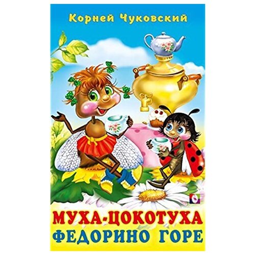 фото Чуковский, корней иванович "муха-цокотуха федорино горе в стихах (худ. фаттахова н.)" фламинго