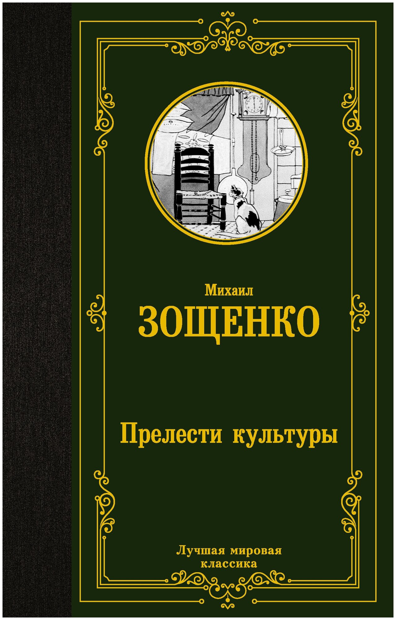 Прелести культуры Зощенко М. М.