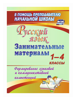 Русский язык. Занимательные материалы. 1-4 классы. Формирование языковой и коммуникативной компетенций - фото №1