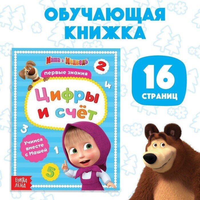 Книга обучающая «Цифры и счёт», 16 стр, А5, Маша и Медведь