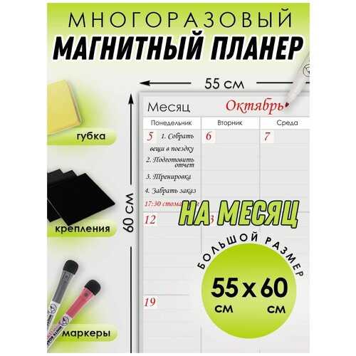 Магнитный планер доска на холодильник (на месяц, А2+ ) с маркерами, губкой и креплениями