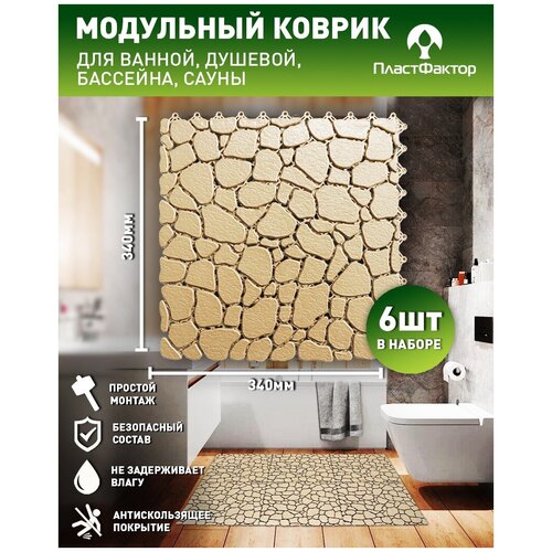 фото Коврик aqua stone из 6-и модулей (101*68 см) антискользящее дренажное покрытие ral 1019 пластфактор