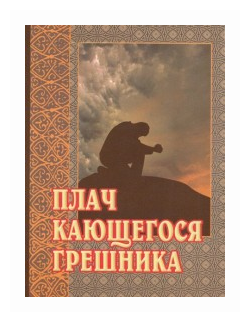Плач кающегося грешника (Светлова Н. (ред.)) - фото №1