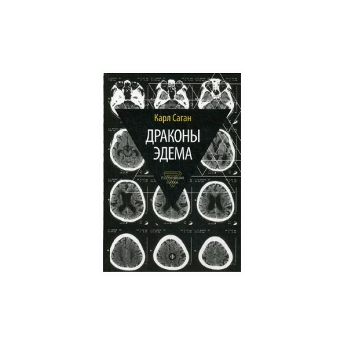 Саган Карл "Драконы Эдема. Рассуждения об эволюции человеческого разума"