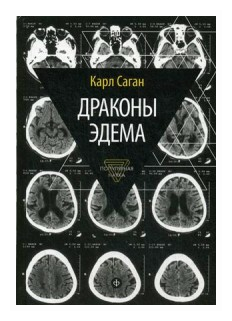 Саган. Драконы Эдема. Рассуждения об эволюции человеческого разума.