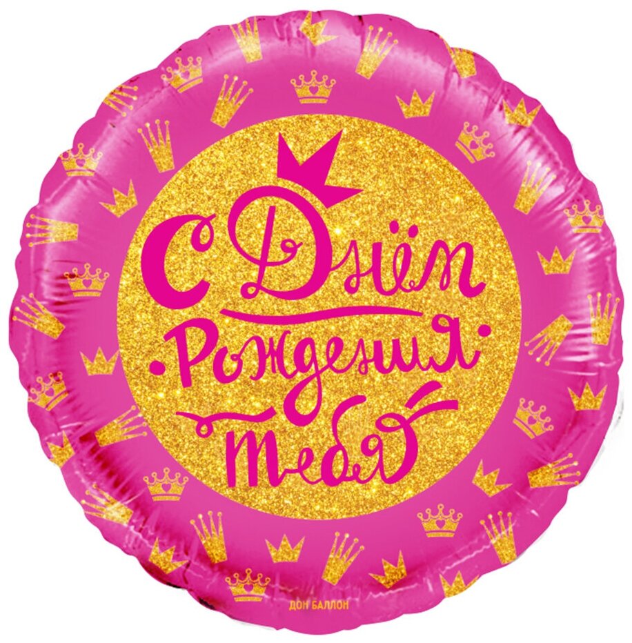 Воздушный шар фольгированный Falali круглый, Короны для принцессы, С Днем рождения, розовый, 46 см