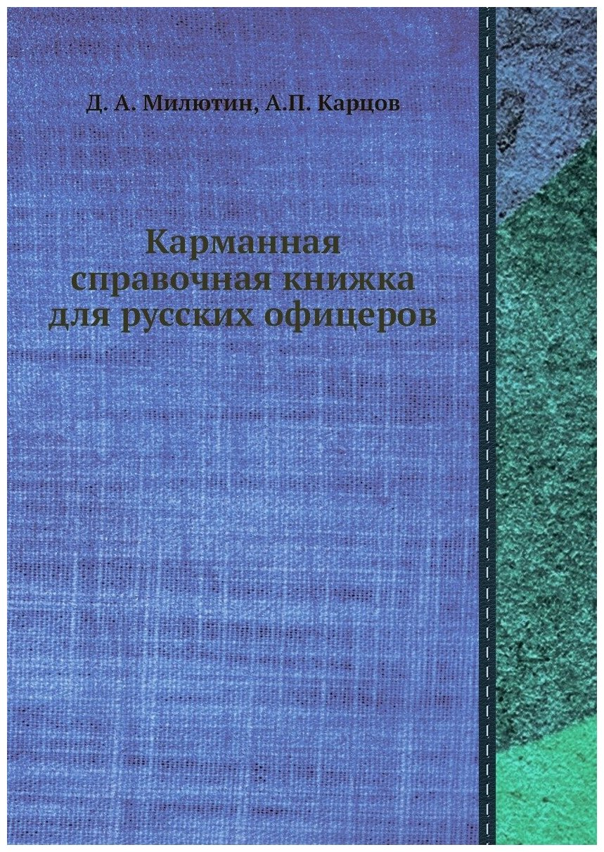 Книга Карманная справочная книжка для русских офицеров - фото №1