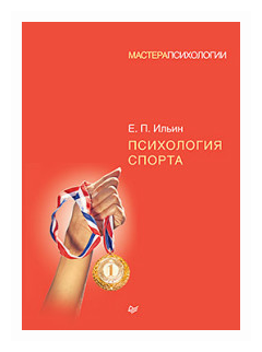 Психология спорта (Ильин Евгений Павлович) - фото №9