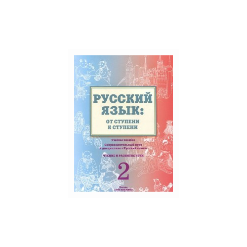 Какорина Е.В. "Русский язык. От ступени к ступени. Часть 2. Чтение и развитие речи" офсетная