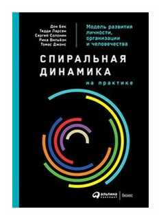 Солонин С. "Спиральная динамика на практике. Модель развития личности, организации и человечества"