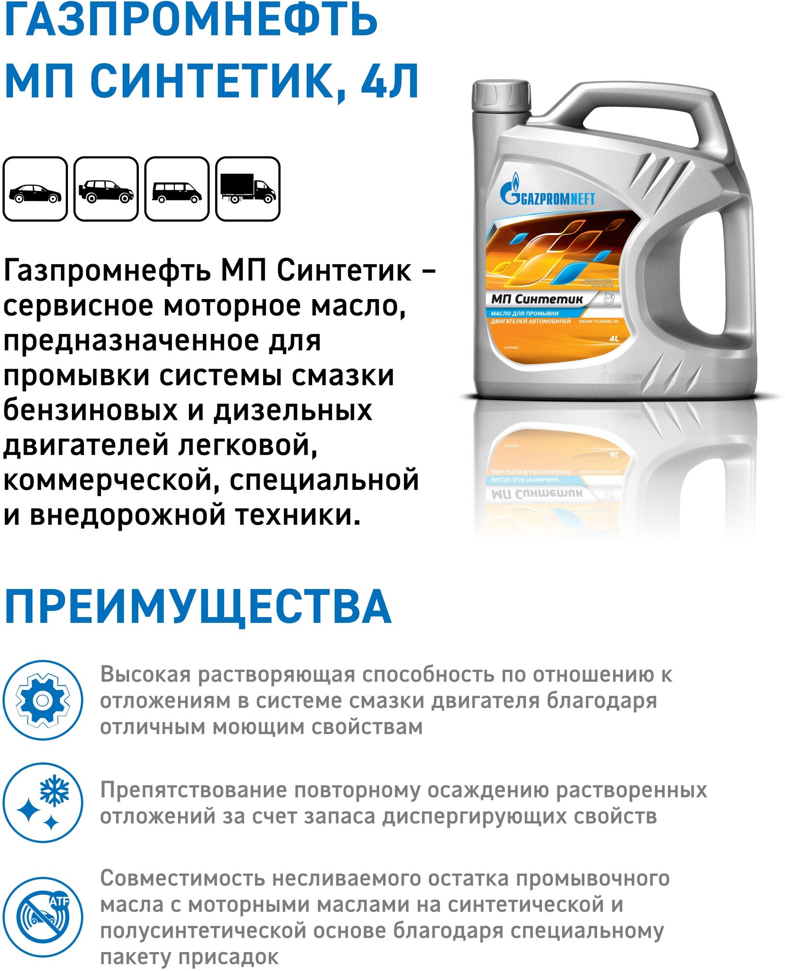 Масло промывочное Gazpromneft МП Синтетик, 4 л