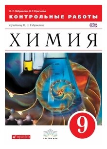 Химия.Контрольные работы. 9 класс. Вертикаль - фото №1